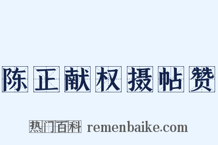 陈正献权摄帖赞是什么意思的图片